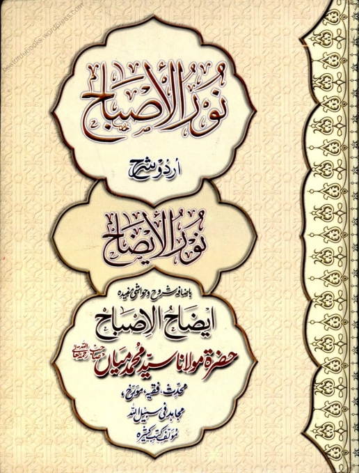 Noor ul Isbah Urdu Sharh Noor ul Eizah نور الاصباح اردو شرح نور الایضاح Cover